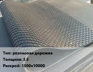 Резиновое покрытие резиновая дорожка 3.5 1500х10000